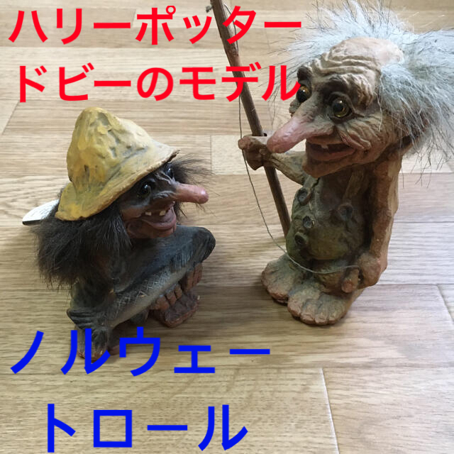 ハリーポッター　ドビー　ノルウェー　トロール　人形　ハンドメイド　北欧妖精　 エンタメ/ホビーのおもちゃ/ぬいぐるみ(キャラクターグッズ)の商品写真