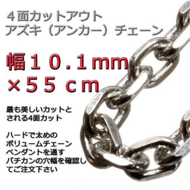 あずきチェーン ネックレス シルバー925 10.1mm 55cm 太角チェーン メンズのアクセサリー(ネックレス)の商品写真