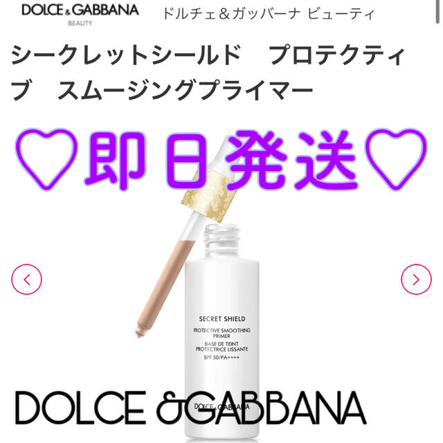 DOLCE&GABBANA(ドルチェアンドガッバーナ)の即日発送＊ドルチェ&ガッバーナ シークレットシールド スムージングプライマー コスメ/美容のベースメイク/化粧品(化粧下地)の商品写真