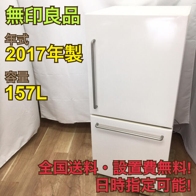 【全国送料設置無料】R360/無印良品 157L 2ドア冷蔵庫