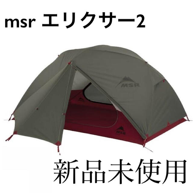 仕様収容人数MSR エリクサー2 グリーン 【新品、未使用】