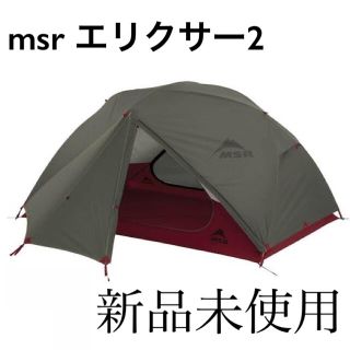 エムエスアール(MSR)のMSR エリクサー2 グリーン 【新品、未使用】(テント/タープ)