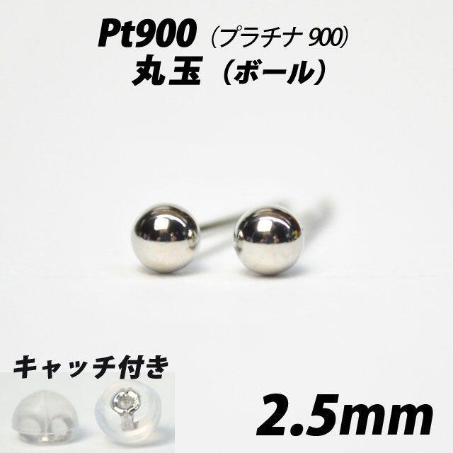 Pt900（プラチナ）　2.5mm丸玉スタッドピアス 【シンプルなボールピアス】