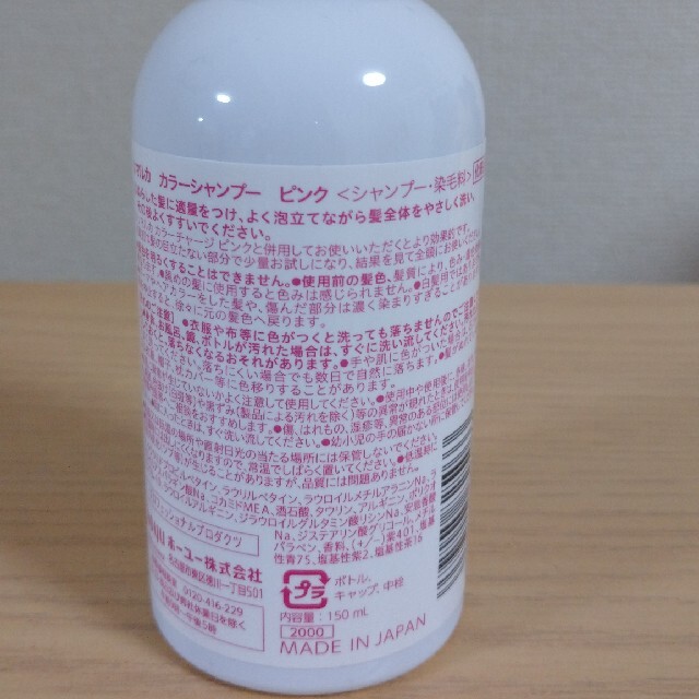 Hoyu(ホーユー)のホーユー ソマルカ カラーシャンプー ピンク(150ml) 中古トリートメント付 コスメ/美容のヘアケア/スタイリング(シャンプー)の商品写真