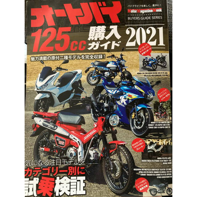 オートバイ１２５ｃｃ購入ガイド ２０２１　単車　カタログ　原付２種 エンタメ/ホビーの本(趣味/スポーツ/実用)の商品写真