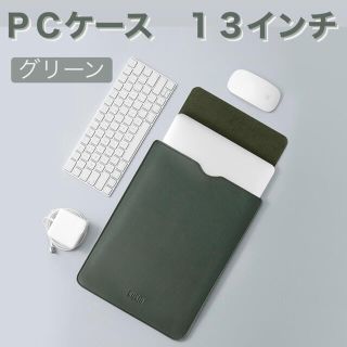 ＰＣケース　１３インチ　グリーン MacBook　iPad　ＰＣ保護 保護ケース(PC周辺機器)