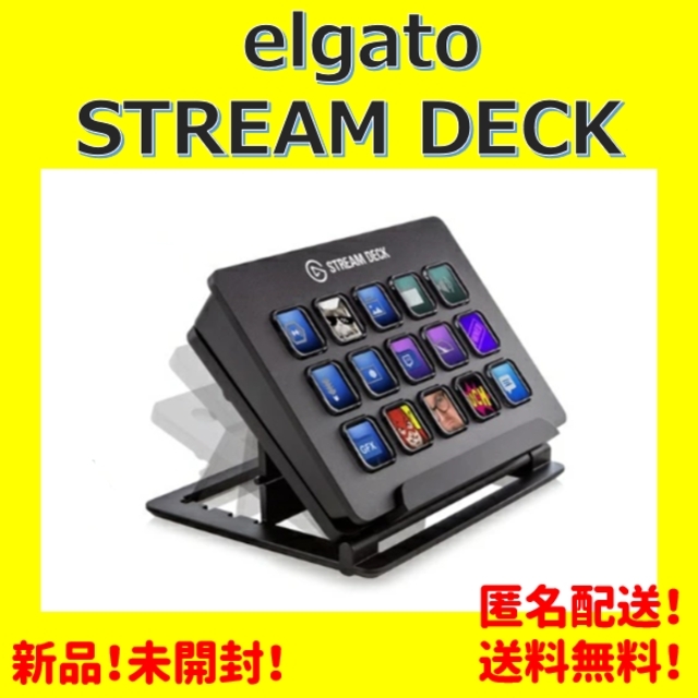 【新品未使用】elgato STREAM DECKSTREAMDECK