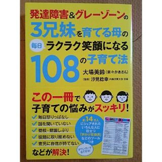 発達障害&グレーゾーンの3兄妹を育てる母の毎日ラクラク笑顔になる108の子育て (住まい/暮らし/子育て)