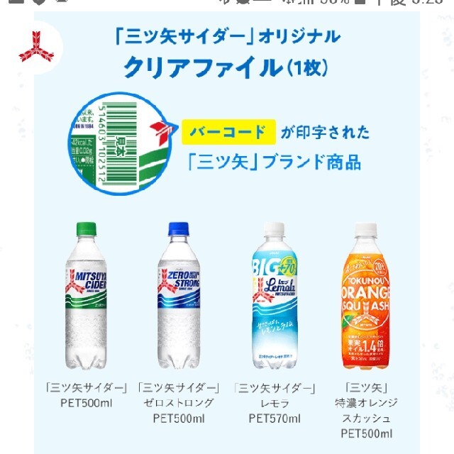 アサヒ(アサヒ)の懸賞　　アサヒ　三ツ矢サイダー　 その他のその他(その他)の商品写真