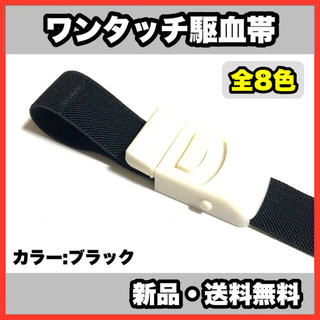 ★新品・送料無料★医療用　ワンタッチ駆血帯　全8色　看護　ナース(健康/医学)