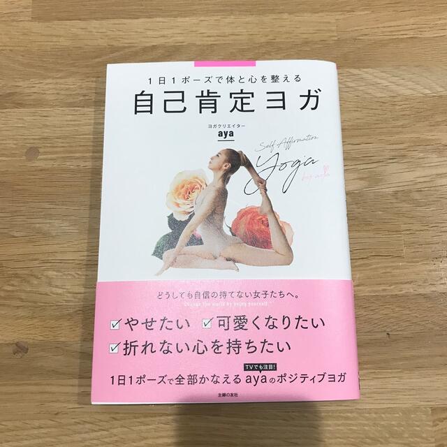 自己肯定ヨガ １日１ポーズで体と心を整える エンタメ/ホビーの本(健康/医学)の商品写真