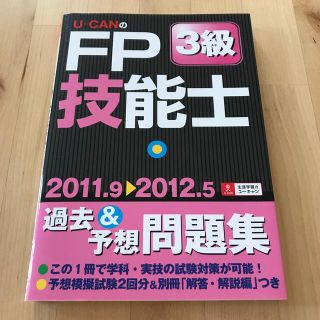 Ｕ－ＣＡＮの ＦＰ 技能士 ３級 過去＆予想問題集 ’１１年～’１２年版(資格/検定)