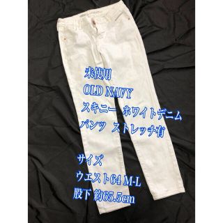 オールドネイビー(Old Navy)の未使用　OLD NAVY   スキニー  ホワイトデニム　パンツ 　64 ML(スキニーパンツ)