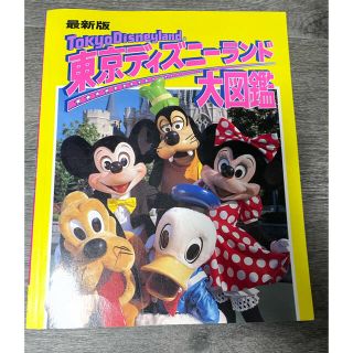 ディズニー(Disney)の東京ディズニーランド　大図鑑　ガイドブック(遊園地/テーマパーク)