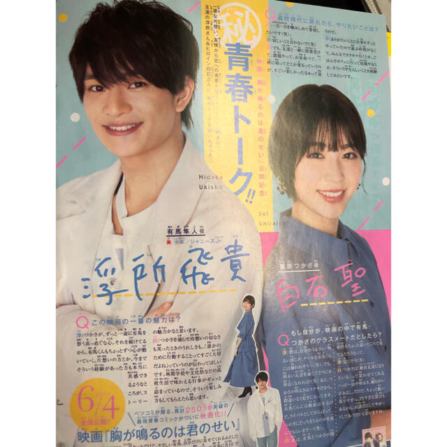 浮所飛貴×白石聖チーズCheese!7月号1頁切り抜き エンタメ/ホビーのコレクション(印刷物)の商品写真