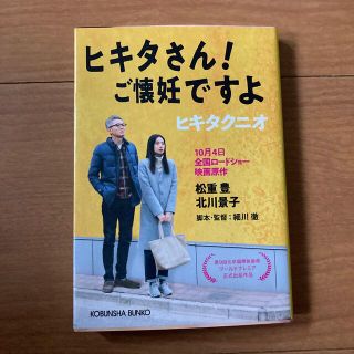 ヒキタさん！ご懐妊ですよ(文学/小説)