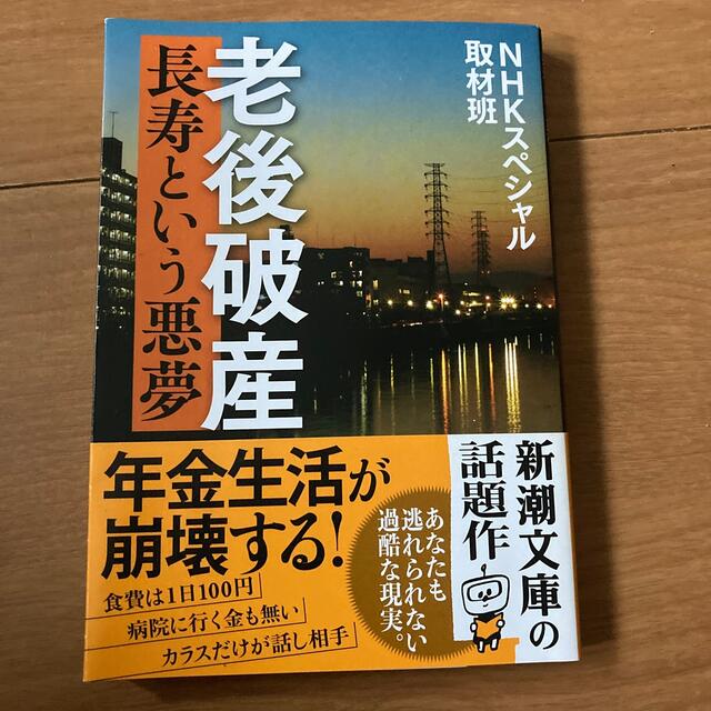 老後破産 長寿という悪夢 エンタメ/ホビーの本(文学/小説)の商品写真