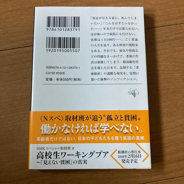 老後破産 長寿という悪夢 エンタメ/ホビーの本(文学/小説)の商品写真