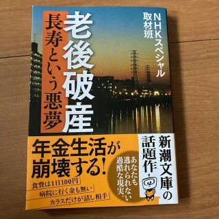 老後破産 長寿という悪夢(文学/小説)