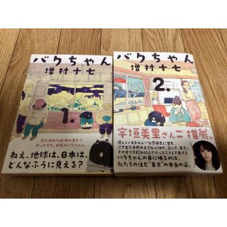 【美品】バクちゃん 全巻セット（1巻＋2巻）増村十七(全巻セット)