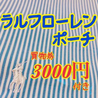 ポロラルフローレン(POLO RALPH LAUREN)の買物券3000円付き！ラルフローレン ポーチ 巾着袋 ランチ お弁当 クーポン (ショッピング)