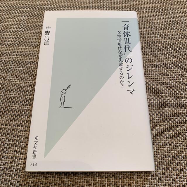 光文社(コウブンシャ)の「育休世代」のジレンマ 女性活用はなぜ失敗するのか？ エンタメ/ホビーの本(住まい/暮らし/子育て)の商品写真