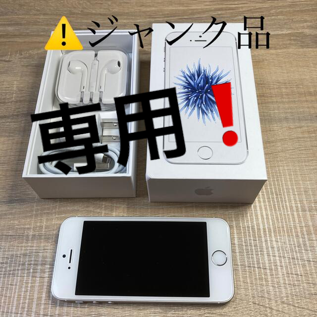 Apple(アップル)の⚠️ iPhone SE 64GB 第一世代　ジャンク品 スマホ/家電/カメラのスマートフォン/携帯電話(スマートフォン本体)の商品写真