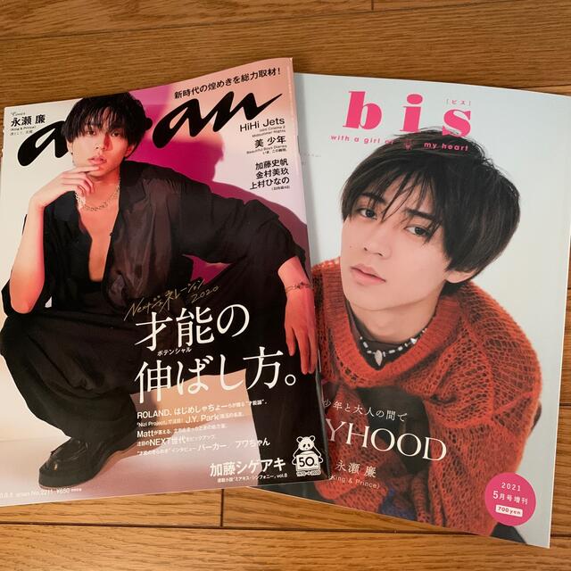 Johnny's(ジャニーズ)の永瀬廉 anan bis増刊 エンタメ/ホビーの雑誌(その他)の商品写真