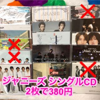 ジャニーズ(Johnny's)の【匿名配送】ジャニーズ アーティスト など シングルCD 2枚で380円(ポップス/ロック(邦楽))