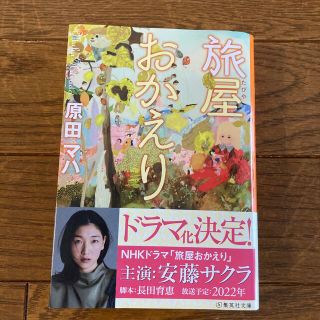 旅屋おかえり(文学/小説)