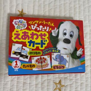 コウダンシャ(講談社)のいないいないばあっ！ワンワン・うーたんぴったりえあわせカード(絵本/児童書)