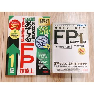 タックシュッパン(TAC出版)の縁起物！2021年5月試験をあてる TAC直前予想、合格トレーニング FP 1級(資格/検定)