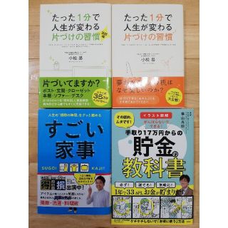 たった1分で人生が変わる片づけの習慣　他、4冊セット(住まい/暮らし/子育て)