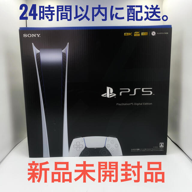 PlayStation5 デジタルエディション版 新品未開封 PS5 本体