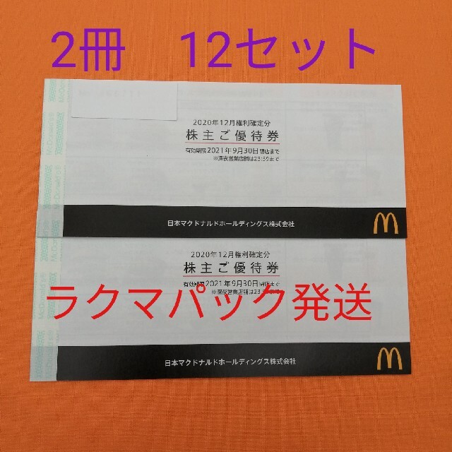 マクドナルド 株主優待券 2冊 チケットの優待券/割引券(フード/ドリンク券)の商品写真