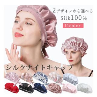 ナイトキャップ シルク100% 保湿美髪　2枚セット(ヘアケア)