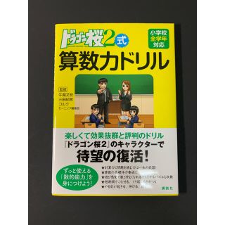 コウダンシャ(講談社)のドラゴン桜２式算数力ドリル 小学校全学年対応(語学/参考書)