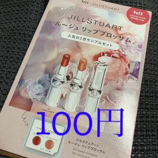 ジルスチュアート(JILLSTUART)の付録【Voce】JILLSTUARTルージュリップブロッサム(口紅)