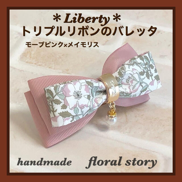 送料無料/新品】 ＊Liberty＊トリプルリボンのバレッタ＊モーブピンク ...