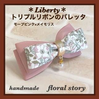 ＊Liberty＊トリプルリボンのバレッタ＊モーブピンク×メイモリス(バレッタ/ヘアクリップ)