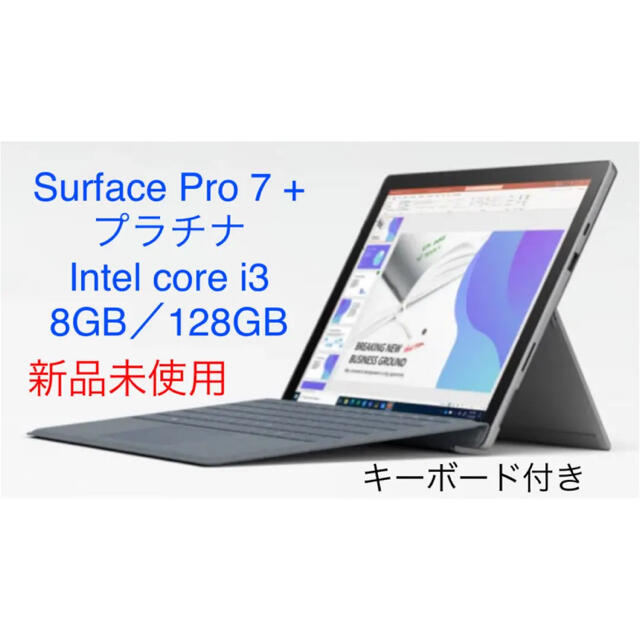 【新品未使用】Surface Pro7+ Core i3 8GB 128GBスマホ/家電/カメラ