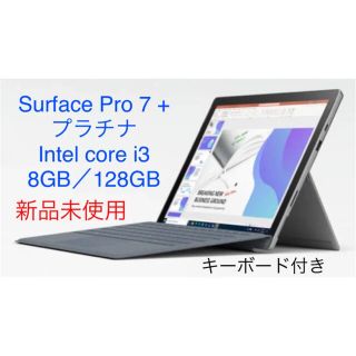 マイクロソフト(Microsoft)の【新品未使用】Surface Pro7+ Core i3 8GB 128GB(タブレット)