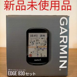 ガーミン(GARMIN)の【新品未使用】GARMIN　Edge830セット(パーツ)