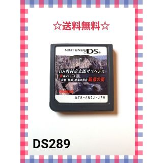 ニンテンドーDS(ニンテンドーDS)のDS西村京太郎サスペンス 新探偵シリーズ 京都・熱海・絶海の孤島 殺意の罠(携帯用ゲームソフト)