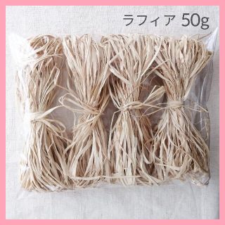 ラフィア  50g フラワーアレンジ スワッグ  ドライフラワー ハンドメイド(その他)