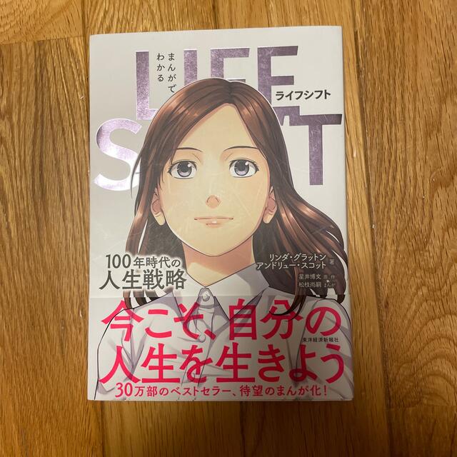 ダイヤモンド社(ダイヤモンドシャ)のまんがでわかるＬＩＦＥ　ＳＨＩＦＴ １００年時代の人生戦略 エンタメ/ホビーの本(ビジネス/経済)の商品写真