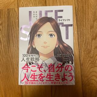 ダイヤモンドシャ(ダイヤモンド社)のまんがでわかるＬＩＦＥ　ＳＨＩＦＴ １００年時代の人生戦略(ビジネス/経済)