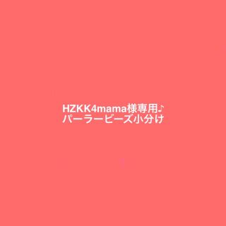 HZKK4mama様専用♪ パーラービーズ小分け(知育玩具)