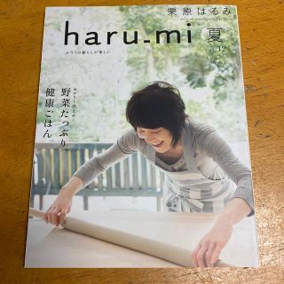 クリハラハルミ(栗原はるみ)の栗原はるみ　haru_mi 夏　vol.12 2009(料理/グルメ)