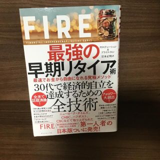 ダイヤモンドシャ(ダイヤモンド社)のＦＩＲＥ最強の早期リタイア術 最速でお金から自由になれる究極メソッド(ビジネス/経済)